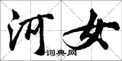 胡問遂河女行書怎么寫