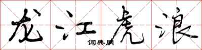 曾慶福龍江虎浪行書怎么寫