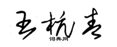 朱錫榮王杭青草書個性簽名怎么寫