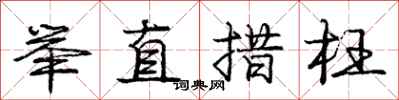 龐中華舉直措枉行書怎么寫