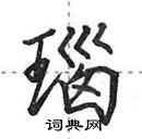 田英章寫的硬筆行書瑙