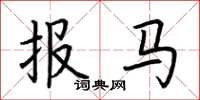 荊霄鵬報馬楷書怎么寫