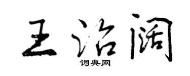 曾慶福王治闊行書個性簽名怎么寫