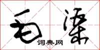 朱錫榮毛渠草書怎么寫