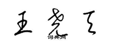 梁錦英王堯天草書個性簽名怎么寫