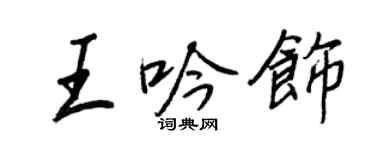 王正良王吟飾行書個性簽名怎么寫