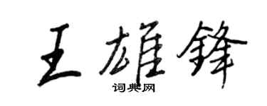 王正良王雄鋒行書個性簽名怎么寫