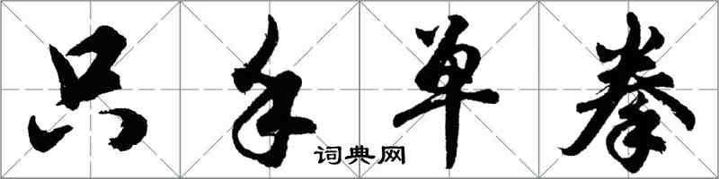 胡問遂只手單拳行書怎么寫