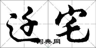 胡問遂遷宅行書怎么寫