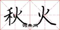 荊霄鵬秋火楷書怎么寫