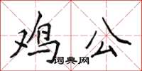 侯登峰雞公楷書怎么寫