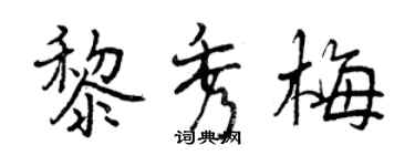曾慶福黎秀梅行書個性簽名怎么寫