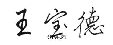 駱恆光王寶德行書個性簽名怎么寫