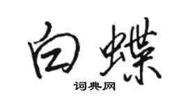 駱恆光白蝶行書個性簽名怎么寫