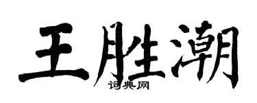 翁闓運王勝潮楷書個性簽名怎么寫