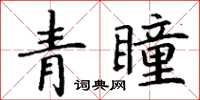 丁謙青瞳楷書怎么寫