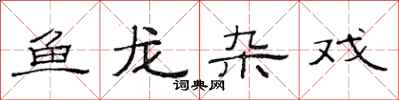 范連陞魚龍雜戲隸書怎么寫