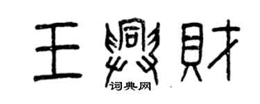 曾慶福王興財篆書個性簽名怎么寫