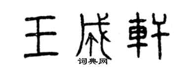 曾慶福王成軒篆書個性簽名怎么寫