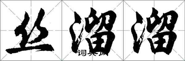 胡問遂絲溜溜行書怎么寫