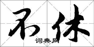 胡問遂不休行書怎么寫