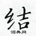 黃華生寫的硬筆楷書結
