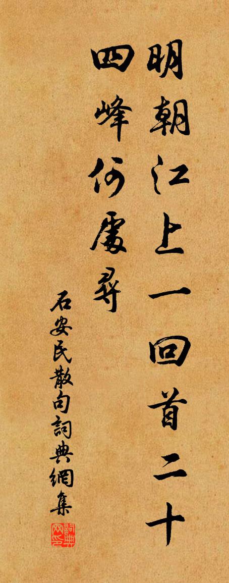 石安民句書法作品欣賞