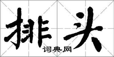 翁闓運排頭楷書怎么寫
