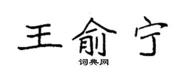 袁強王俞寧楷書個性簽名怎么寫