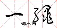 曾慶福一繩草書怎么寫
