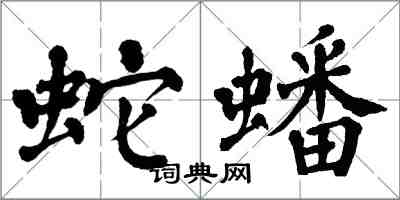 翁闓運蛇蟠楷書怎么寫