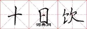 侯登峰十日飲楷書怎么寫