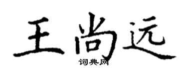 丁謙王尚遠楷書個性簽名怎么寫
