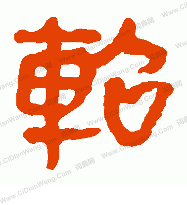 馬王堆帛書寫的軺