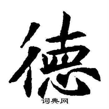 元倪墓誌寫的德