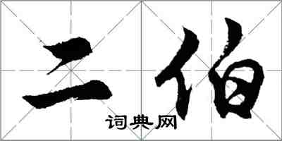 胡問遂二伯行書怎么寫