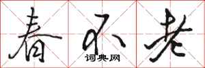 駱恆光春不老行書怎么寫