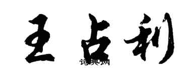 胡問遂王占利行書個性簽名怎么寫