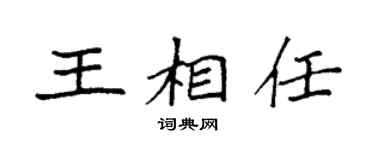 袁強王相任楷書個性簽名怎么寫