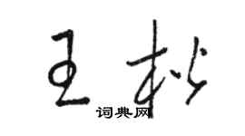 駱恆光王楷草書個性簽名怎么寫