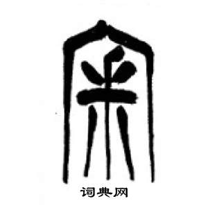 李剛田千字文中審的寫法