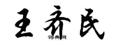 胡問遂王齊民行書個性簽名怎么寫