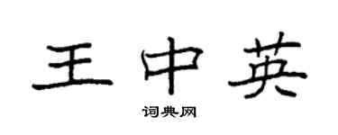 袁強王中英楷書個性簽名怎么寫