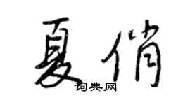 王正良夏俏行書個性簽名怎么寫