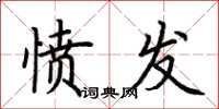 荊霄鵬憤發楷書怎么寫