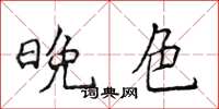 侯登峰晚色楷書怎么寫