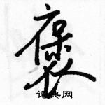 駱恆光寫的硬筆行書褒