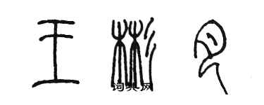 陳墨王彬月篆書個性簽名怎么寫