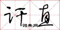 王冬齡訐直草書怎么寫