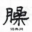 楊為國寫的硬筆隸書臊